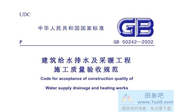 GB50242-2002,建筑给排水及采暖工程,质量验收规范,GB50242-2002建筑给排水及采暖工程质量验收规范.pdf