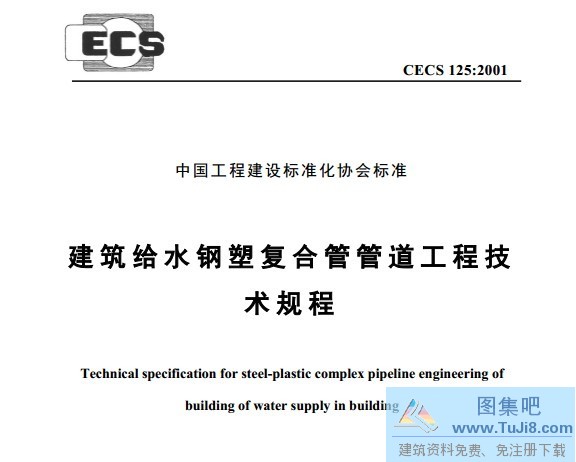 CECS_125_2001,建筑给水钢塑复合管,管道工程技术规程,钢塑复合管,CECS_125_2001_建筑给水钢塑复合管管道工程技术规程.pdf