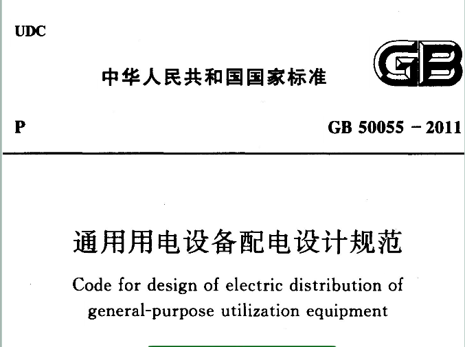 GB50055-2011,GB50055-2011通用用电设备配电设计规范,通用用电设备配电设计规范,GB50055-2011通用用电设备配电设计规范.pdf