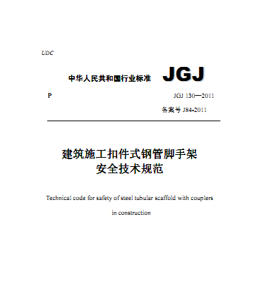 JGJ130-2011,建筑施工扣件式钢管脚手架安全技术规范,扣件式钢管脚手架,JGJ 130-2011 建筑施工扣件式钢管脚手架安全技术规范.pdf