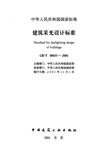 50033-2001,GBT50033-2001,建筑采光设计标准,GB/T 50033-2001 建筑采光设计标准.PDF版