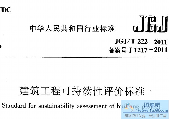 222-2011,JGJT14,JGJT222-2011,JGJ规范,建筑可持续性,建筑工程可持续性评价标准电子版,JGJ/T 222-2011 建筑工程可持续性评价标准.PDF版