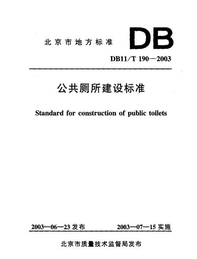 190-2003,DB11T190,DB11T190-2003,公共厕所建设标准,公共厕所标准,DB11/T 190-2003 公共厕所建设标准.PDF版