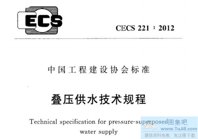 CECS221-2012,CECS221-2012叠压供水技术规程,叠压供水技术规程,CECS221-2012叠压供水技术规程(附条文说明).rar
