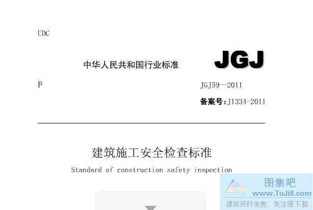 JGJ59-2011,JGJ59-2011建筑施工安全检查标准,建筑施工安全检查标准,JGJ59-2011建筑施工安全检查标准.pdf
