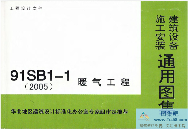 91SB1-1,91SB1-1(2005),91SB1-1暖气工程,暖气工程,91SB1-1(2005)暖气工程.pdf