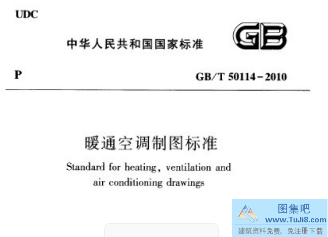 GBT50114,GBT50114-2010,GBT50114-2010暖通空调制图标准,暖通空调,暖通空调制图,暖通空调制图标准,暖通空调标准,GBT50114-2010暖通空调制图标准.pdf