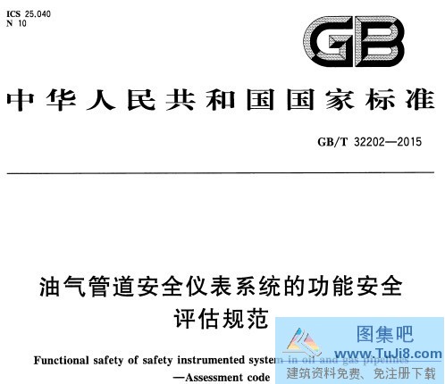 GBT32202,GBT32202-2015,油气管道安全仪表系统,烟气管道,GBT32202-2015油气管道安全仪表系统的功能安全评估规范.rar