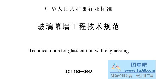 JGJ102,JGJ102-2003,玻璃幕墙工程,玻璃幕墙工程技术规范,JGJ102-2003玻璃幕墙工程技术规范.pdf