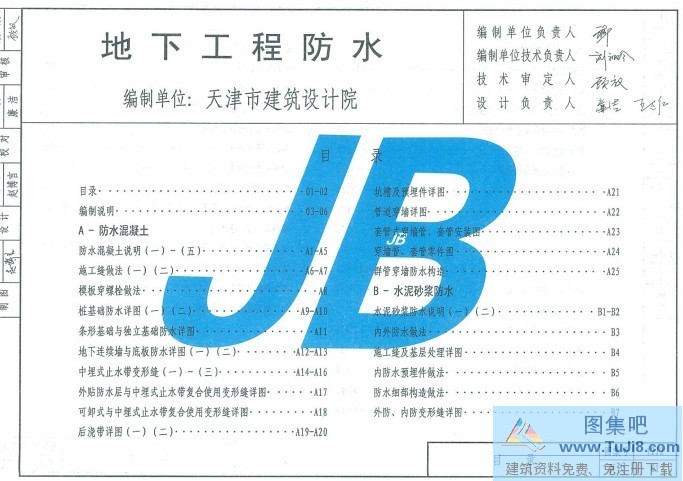 12J2,地下室防水,地下工程防水,天津12J2,天津12J2地下工程防水.pdf