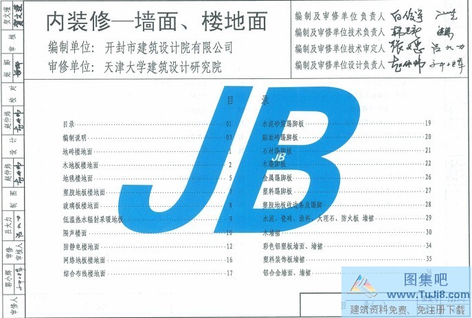 12J7-1,内装修,墙面楼地面,天津12J7-1,天津12J7-1内装修-墙面楼地面.pdf