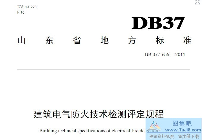 DB37-655,DB37-655-2011,建筑电气防火技术检测,建筑电气防火技术检测评定规程,DB37-655-2011建筑电气防火技术检测评定规程.pdf