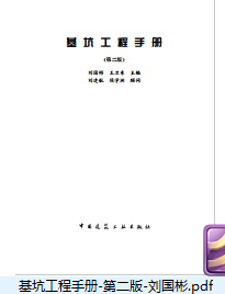 基坑工程,基坑工程手册,基坑工程手册-第二版-刘国彬.rar