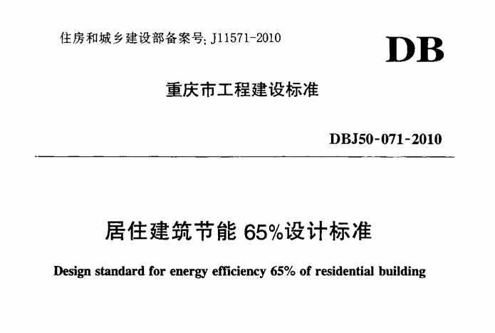 DBJ50-071-2010,居住建筑节能65％设计标准,建筑节能设计,节能设计,重庆市,DBJ50-071-2010重庆市居住建筑节能65％设计标准.rar