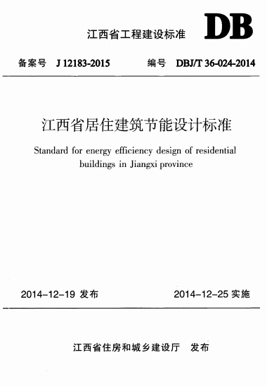 DBJT36-024,DBJT36-024-2014,居住建筑节能设计标准,江西省,DBJT36-024-2014江西省居住建筑节能设计标准.rar