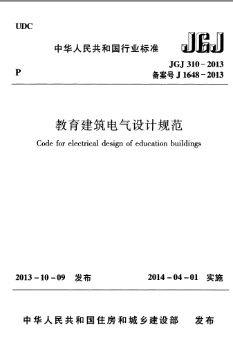 JGJ-310,JGJ-310-2013,教育建筑电气设计规范,JGJ-310-2013教育建筑电气设计规范.rar