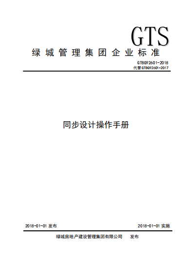 GTBG92601-2018,同步设计操作手册,GTBG92601-2018_同步设计操作手册.pdf