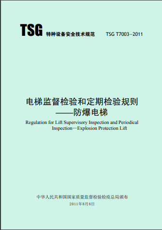 TSG T7003,TSG-T7003-2011,电梯监督检验和定期检验规则,防爆电梯,TSG-T7003-2011-电梯监督检验和定期检验规则-防爆电梯-含1、2号修改单.pdf