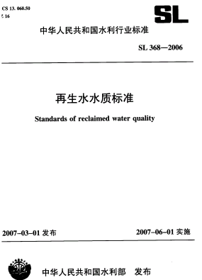 SL368,SL368-2006,再生水,再生水标准,再生水规范,水质标准,SL368-2006 再生水水质标准