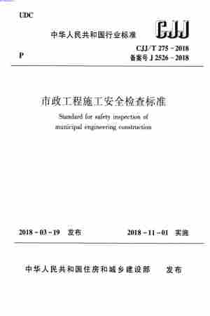 CJJT_275-2018,市政工程施工安全检查标准,CJJT_275-2018_市政工程施工安全检查标准.pdf