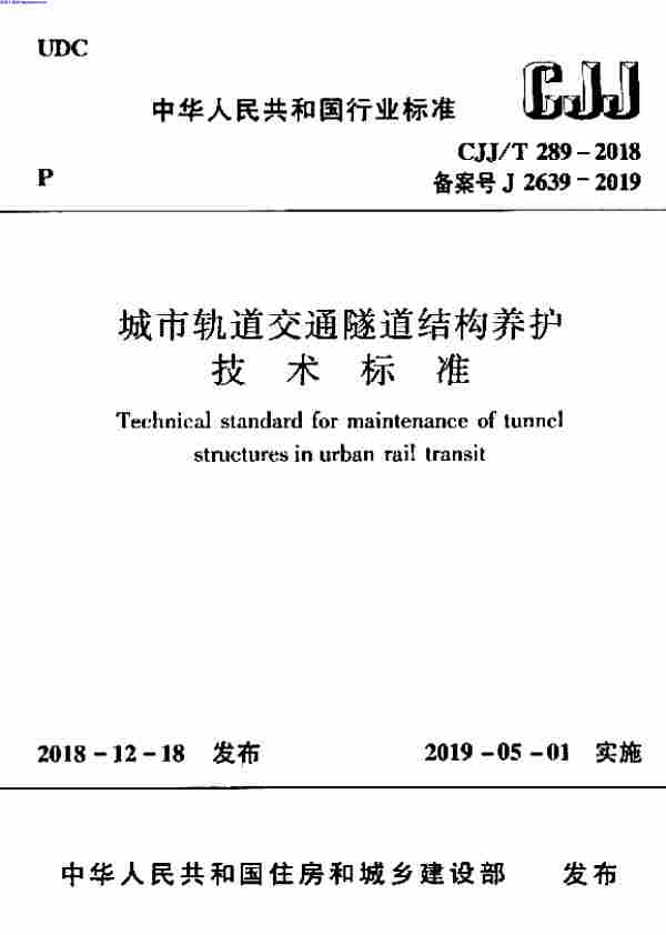 CJJT_289-2018,城市轨道交通隧道结构养护技术标准,CJJT_289-2018_城市轨道交通隧道结构养护技术标准.pdf