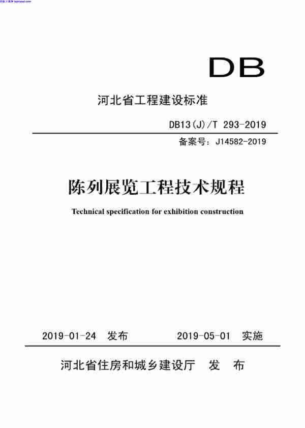 DB13_J_T_293-2019,陈列展览工程技术规程,DB13_J_T_293-2019_陈列展览工程技术规程.pdf