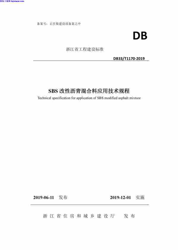 DB33T_1170-2019_SBS,改性沥青混合料应用技术规程,DB33T_1170-2019_SBS改性沥青混合料应用技术规程.pdf