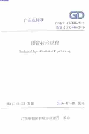 DBJT_15-106-2015,顶管技术规程,DBJT_15-106-2015_顶管技术规程.pdf