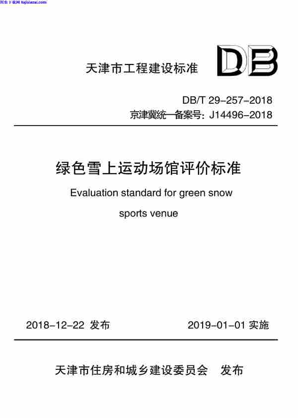 DBT29-257-2018,绿色雪上运动场馆评价标准,DBT29-257-2018_绿色雪上运动场馆评价标准.pdf