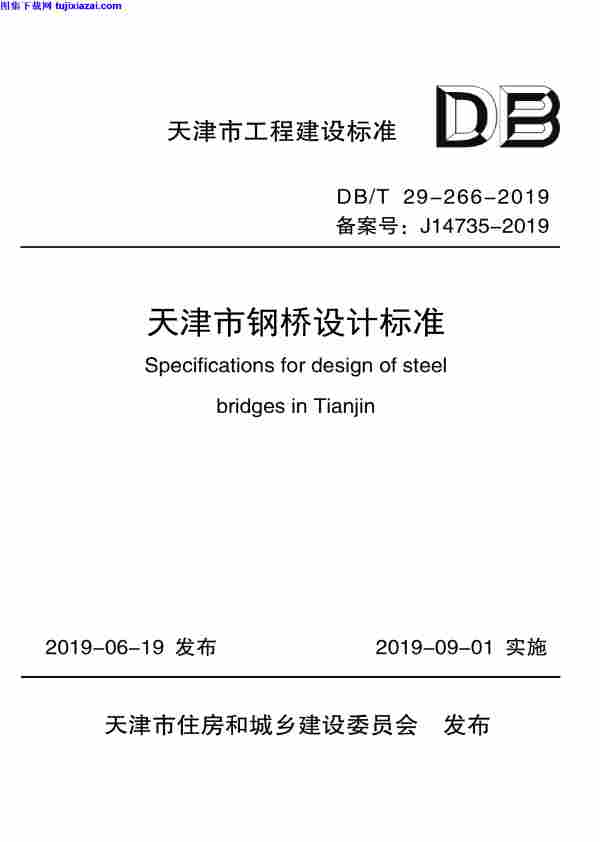 DBT_29-266-2019,天津市,天津市_钢桥设计标准,钢桥设计标准,DBT_29-266-2019_天津市_钢桥设计标准.pdf