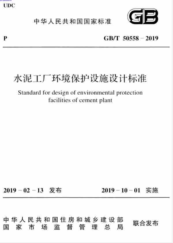 GBT_50558-2019,水泥工厂环境保护设施设计标准,GBT_50558-2019_水泥工厂环境保护设施设计标准.pdf