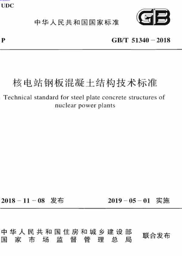 GBT_51340-2018,核电站钢板混凝土结构技术标准,GBT_51340-2018_核电站钢板混凝土结构技术标准.pdf