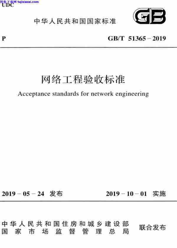 GBT_51365-2019,网络工程,网络工程_验收标准,验收标准,GBT_51365-2019_网络工程_验收标准.pdf
