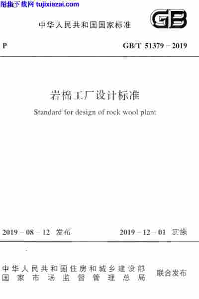 GBT_51379-2019,岩棉工厂设计标准,GBT_51379-2019_岩棉工厂设计标准.pdf