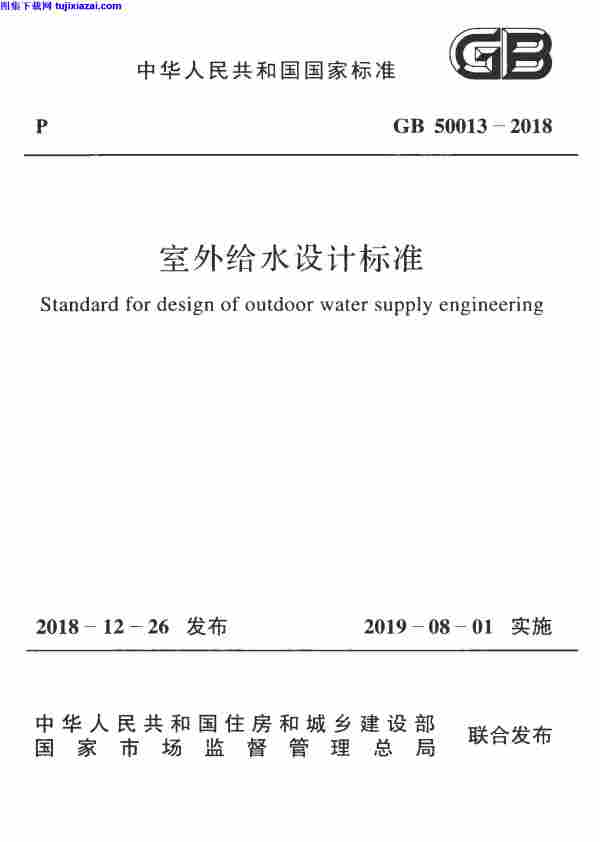 GB_50013-2018,室外给水,室外给水_设计标准,设计标准,GB_50013-2018_室外给水_设计标准.pdf