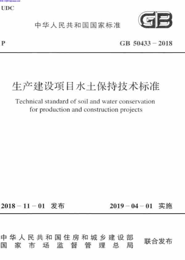 GB_50433-2018,生产建设项目水土保持技术标准,GB_50433-2018_生产建设项目水土保持技术标准.pdf