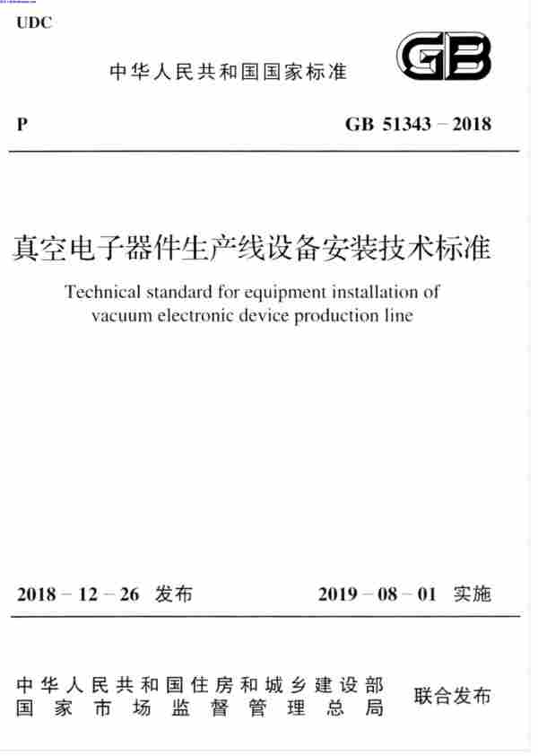 GB_51343-2018,真空电子器件生产线设备安装技术标准,GB_51343-2018_真空电子器件生产线设备安装技术标准.pdf