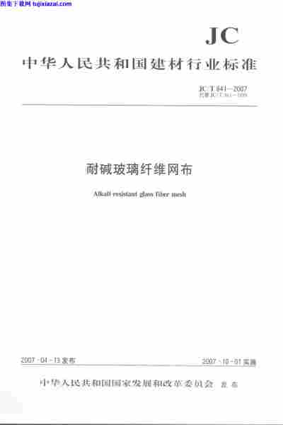 JCT841-2007,耐碱玻璃纤维网布,JCT841-2007_耐碱玻璃纤维网布.pdf