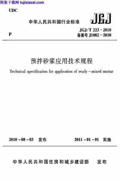 JGJT223-2010,预拌砂浆应用技术规程,JGJT223-2010预拌砂浆应用技术规程.pdf
