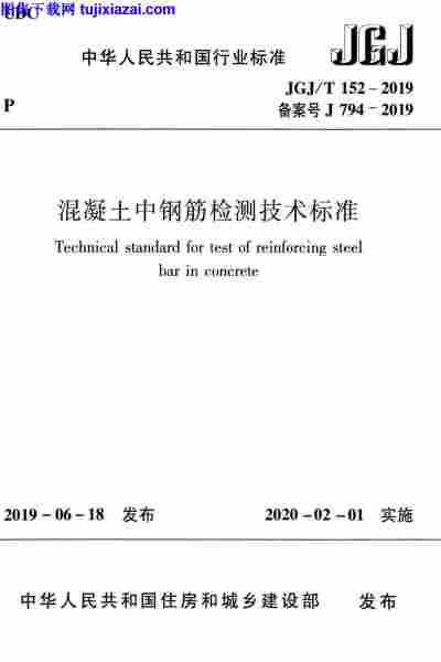 JGJT_152-2019,混凝土中钢筋检测技术标准,JGJT_152-2019_混凝土中钢筋检测技术标准.pdf