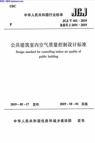JGJT_461-2019,公共建筑,公共建筑-室内空气质量控制设计标准,室内空气质量控制设计标准,JGJT_461-2019_公共建筑-室内空气质量控制设计标准.pdf