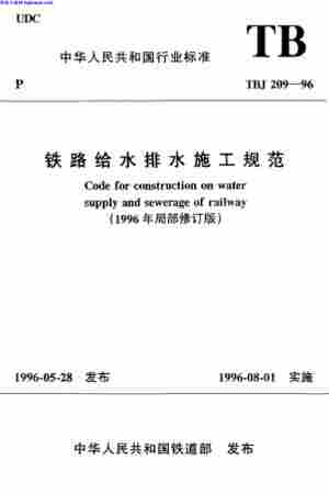 TBJ_209-1996,施工规范,铁路给水排水,铁路给水排水_施工规范,TBJ_209-1996_铁路给水排水_施工规范.pdf