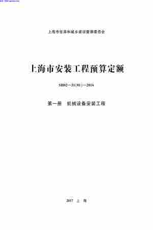 2016安装定额,上海市,机械设备安装工程,第一册,上海市_2016安装定额_第一册_机械设备安装工程.pdf