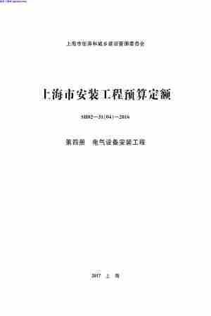 2016安装定额,上海市,电气设备安装工程,第四册,上海市_2016安装定额_第四册_电气设备安装工程.pdf