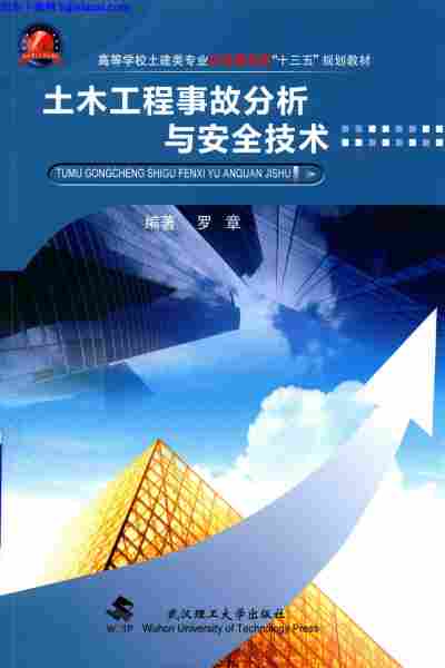 土木工程事故分析,安全技术,罗章,土木工程事故分析与安全技术-罗章.pdf