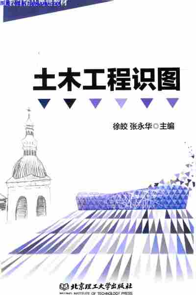 土木工程识图,张永华,徐皎,土木工程识图-徐皎-张永华.pdf