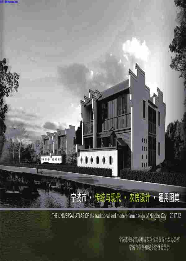 宁波市传统,现代农房设计通用图集,宁波市传统与现代农房设计通用图集.pdf