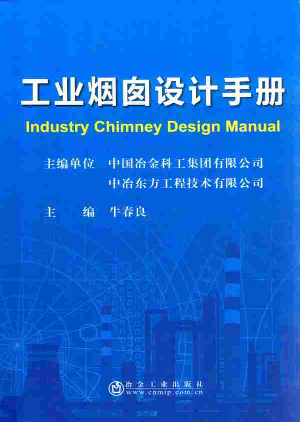 工业烟囱,设计手册,工业烟囱_设计手册.pdf