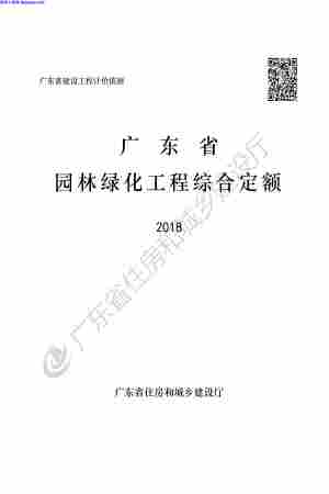 园林绿化工程综合定额,广东省,广东省_2018_园林绿化工程综合定额.pdf