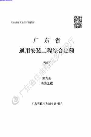 2018定额,C9,广东省,消防工程,广东省_2018定额_C9_消防工程.pdf